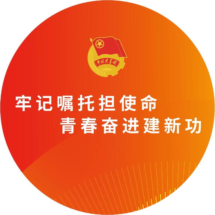 青春建功