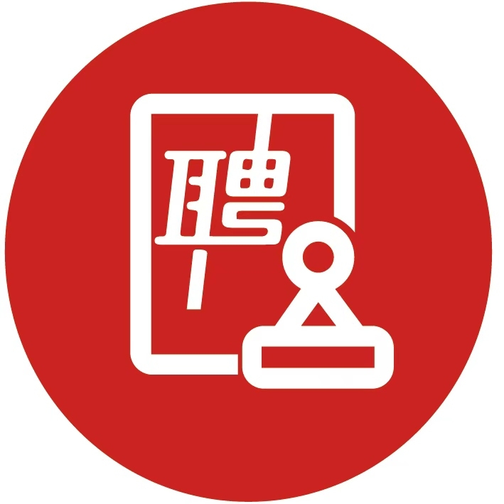 内部招聘与配置