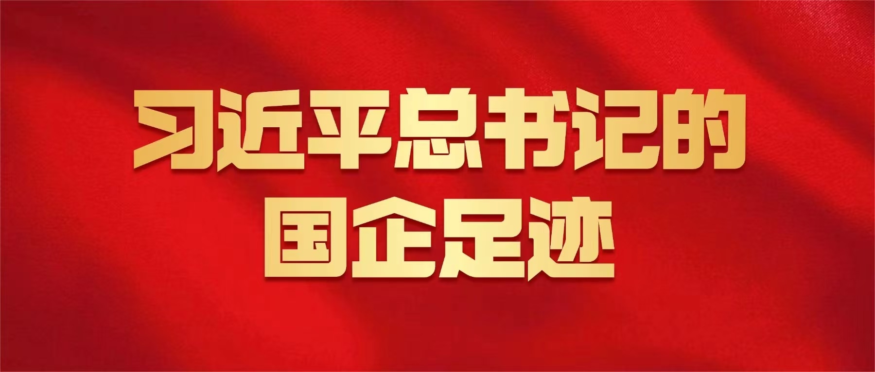 习近平总书记的国企足迹